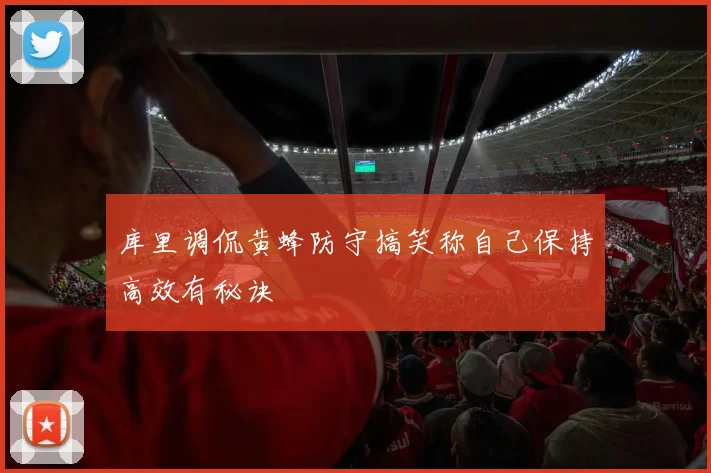 库里调侃黄蜂防守搞笑称自己保持高效有秘诀