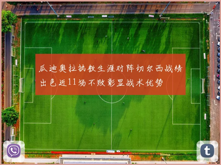 瓜迪奥拉执教生涯对阵切尔西战绩出色近11场不败彰显战术优势