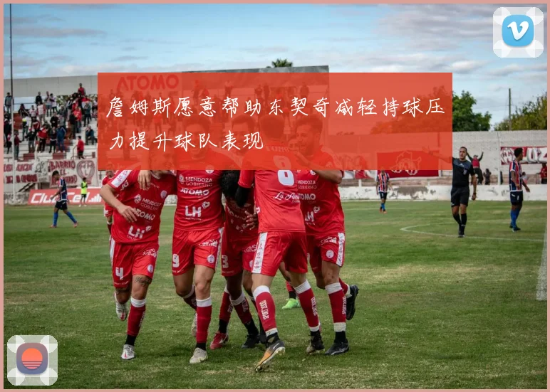 詹姆斯愿意帮助东契奇减轻持球压力提升球队表现