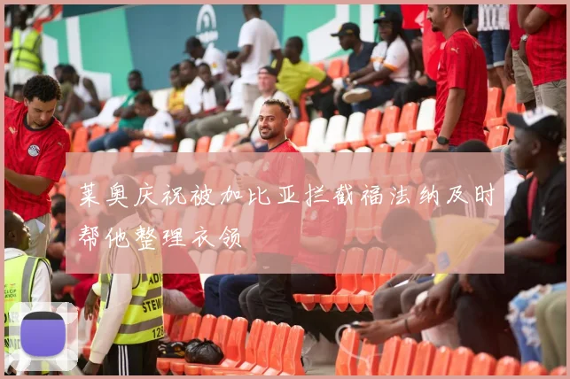 莱奥庆祝被加比亚拦截福法纳及时帮他整理衣领