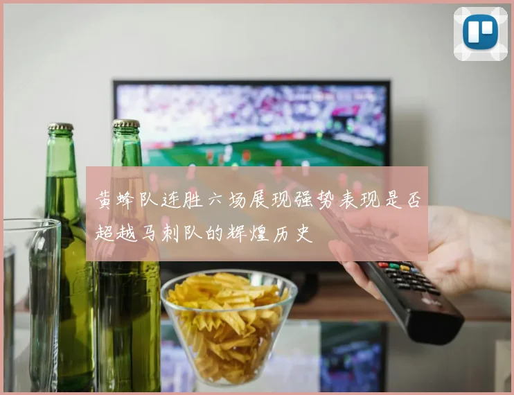 黄蜂队连胜六场展现强势表现是否超越马刺队的辉煌历史